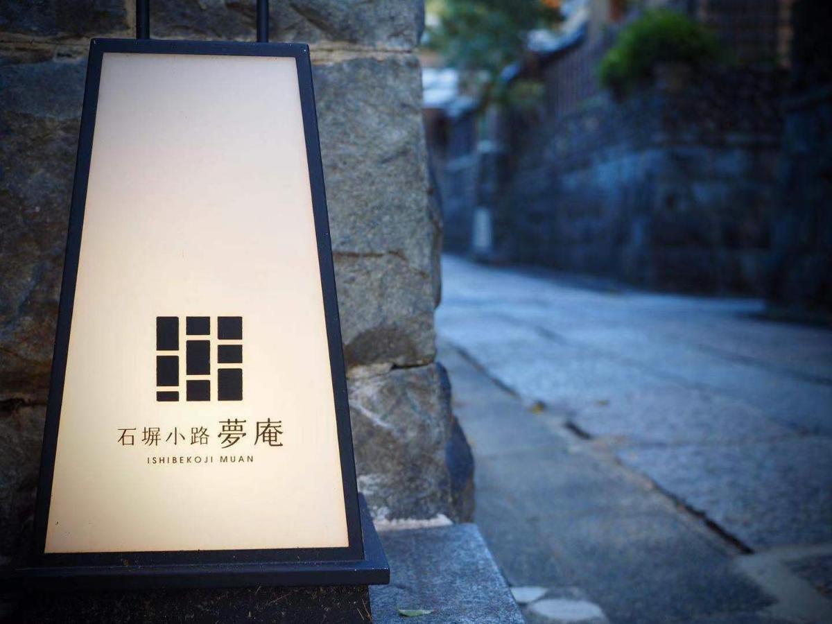 Ishibekoji Muan Hotel Kyoto Buitenkant foto